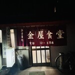 金屋食堂 - 外観
