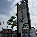 待夢 - かんばん