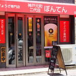 神戸元町二代目 ぼんてん - 
