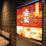 全席個室 楽蔵うたげ - 