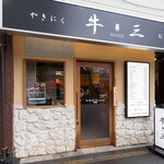 やきにく 牛三 おおつか - 外観