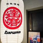 鉄板酒場 達磨 - 