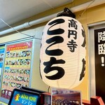 高円寺 焼肉ここち - 