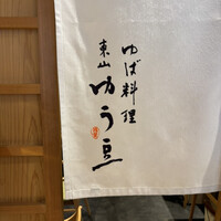 ゆば料理 東山ゆう豆 - 