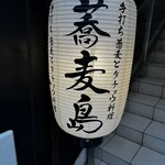 手打ち蕎麦とダチョウ料理 蕎麦島 - 