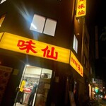 味仙 名古屋駅店 （柳橋） - 