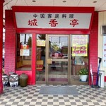 中国家庭料理城香亭 - 