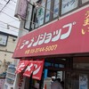 ラーメンショップ 高田店