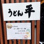 うどん平 - 