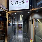 全席個室 ウメ子の家 - 