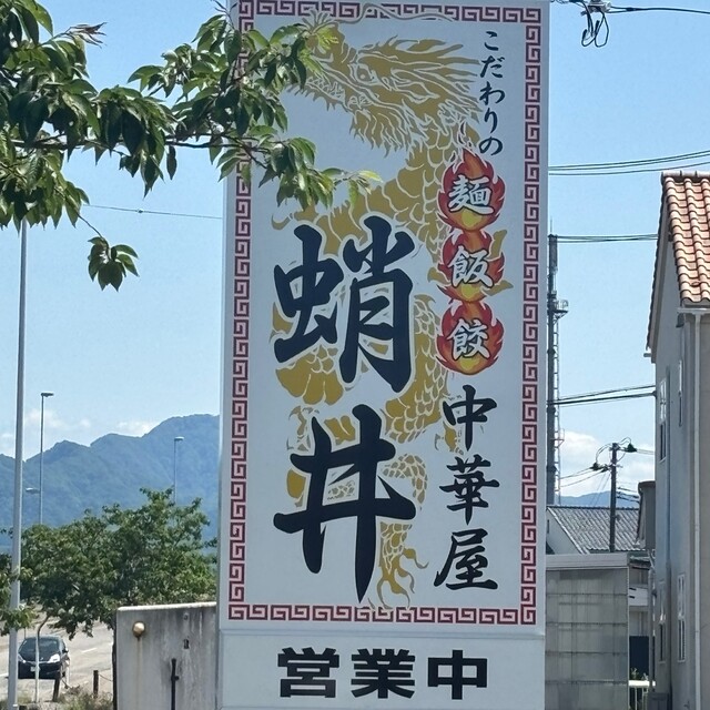 中華屋 蛸井 - 羽前大山（中華料理）の写真