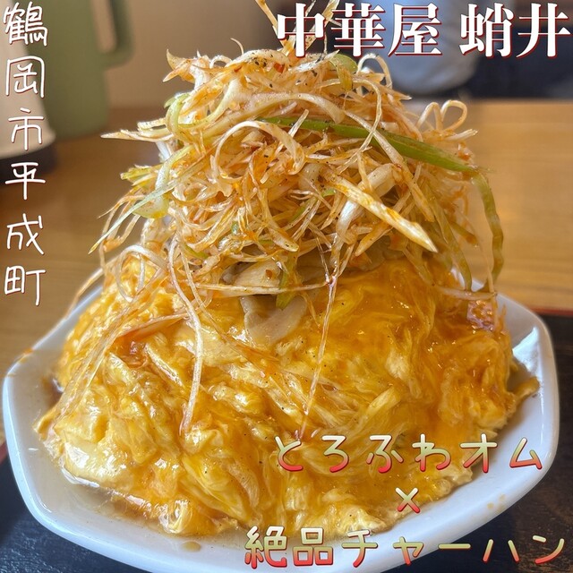 中華屋 蛸井 - 羽前大山（中華料理）の写真