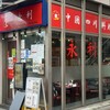 永利 豊洲3号店
