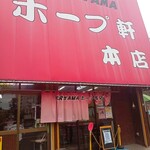 村山ホープ軒 - 