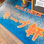 村山ホープ軒 - 