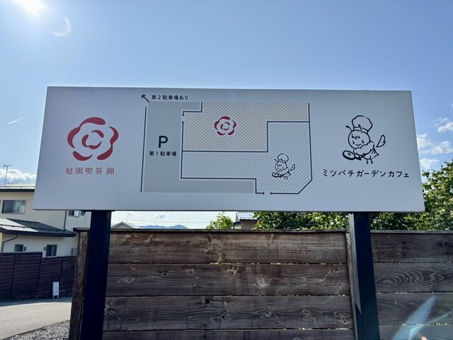 ミツバチガーデン カフェ（38garden cafe） - 茂吉記念館前（カフェ）の写真