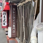 カレーライス専門店 ブラザー - 