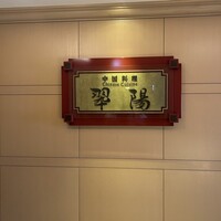 中国料理 翆陽 - 