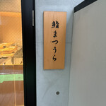 鮨まつうら - 