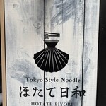 Tokyo Style Noodle ほたて日和 - 