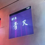 銀座 青天 - 