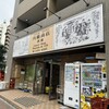 内藤商店 - 