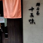 明石玉 十三味 - 