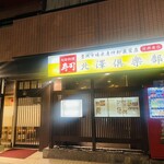 北澤倶楽部 - 店構え