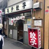 亀戸餃子 本店