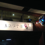 鳥鶏研究団 - 