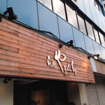 らぁ麺やまぐち - 外観