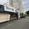 とんかつ 檍 千歳店