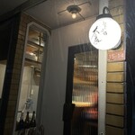 和食とお酒 蒼 - 