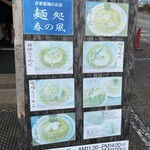 麺処 春の風 - 外看板メニュー