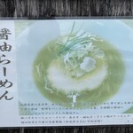 麺処 春の風 - 外看板メニュー