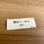 麺処 春の風 - 食券