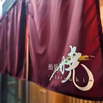 鮨処 暁 -akatsuki- - 