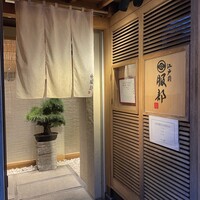 江戸前 鮨 服部 - 