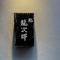 鮨 龍次郎 - 