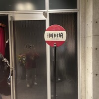 肉割烹 岡田前 - 