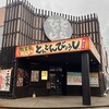 とんとんびょうし 鯖江店