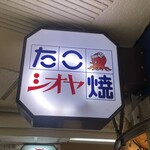 たこ焼き  シオヤ - 