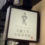 近畿大学水産研究所 - 