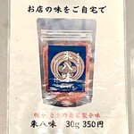 麵や きさ乃 - 朱八味（あけはちみ）30g 350円で販売開始