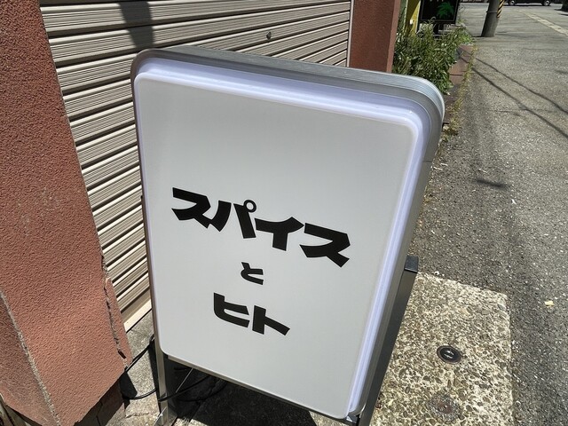 スパイスとヒト - 鶴岡（カレー）の写真