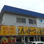 とんかつ & とり天 しげのや食堂 - 