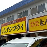 とんかつ & とり天 しげのや食堂 - 
