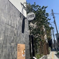 湘南飯店 - 