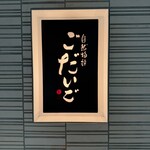 ごだいご 新宿NSビル店 - 