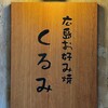 広島お好み焼 くるみ - 看板